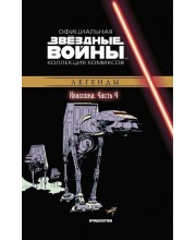 Звёздные войны. Официальная коллекция комиксов. Том 4. Классика. Часть 4
