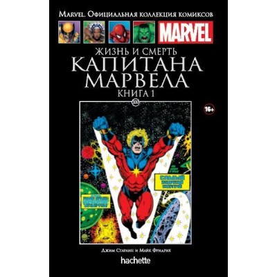 Жизнь и смерть Капитана Марвела. Книга 1. Официальная коллекция Marvel №100