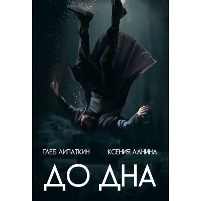 До Дна