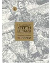 Г. Ф. Лавкрафт. Хребты безумия. Тетрадь вторая