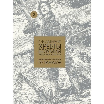 Г. Ф. Лавкрафт. Хребты безумия. Тетрадь вторая