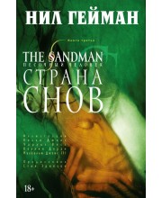 The Sandman. Песочный Человек. Книга 3. Страна снов