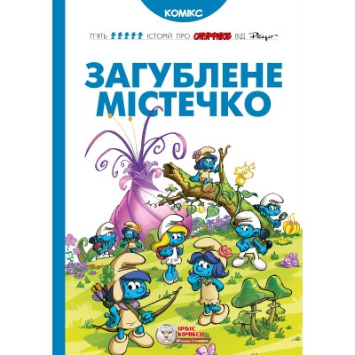 Смурфи. Загублене містечко Смурфи. Загублене містечко
