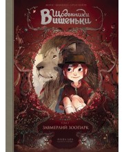 Щоденники Вишеньки. Том 1. Завмерлий зоопарк