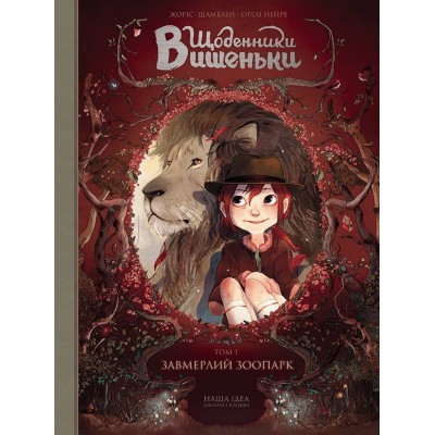 Щоденники Вишеньки. Том 1. Завмерлий зоопарк Щоденники Вишеньки. Том 1. Завмерлий зоопарк
