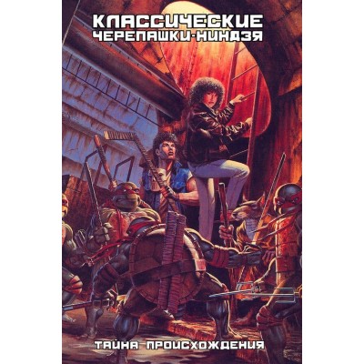 Классические Черепашки-Ниндзя. Книга 1. Тайна происхождения