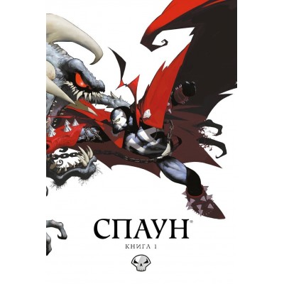Спаун. Книга 1