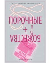 Порочные + Божества. Том 2. Фандемониум