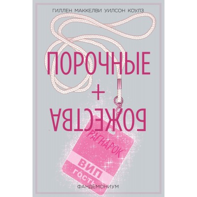 Порочные + Божества. Том 2. Фандемониум