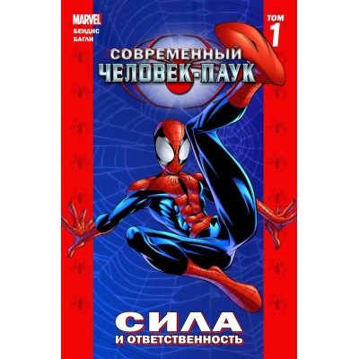Современный Человек-паук. Том 1. Сила и ответственность