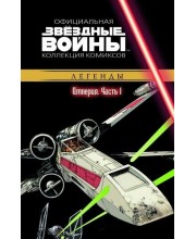 Звёздные войны. Официальная коллекция комиксов. Том 21. Империя. Часть 1