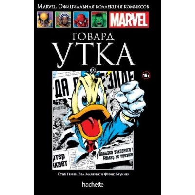 Говард Утка. Официальная коллекция Marvel №130