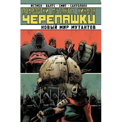Подростки Мутанты Ниндзя Черепашки. Том 9. Новый мир мутантов
