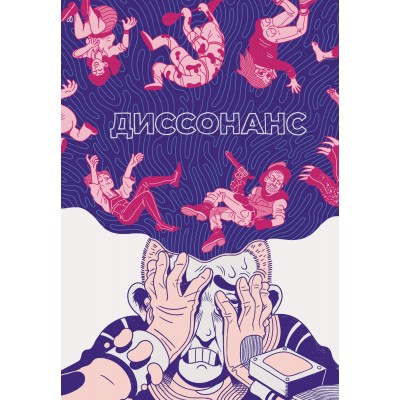 Диссонанс