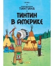 Приключения Тинтина. Тинтин в Америке