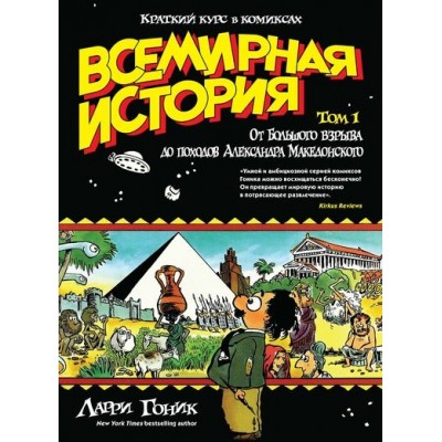 Всемирная история. Краткий курс в комиксах. Том 1. От Большого взрыва до походов Александра Македонского