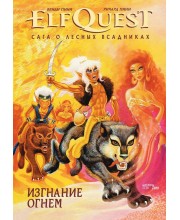 ElfQuest: Сага о лесных всадниках. Книга 1: Изгнание огнем