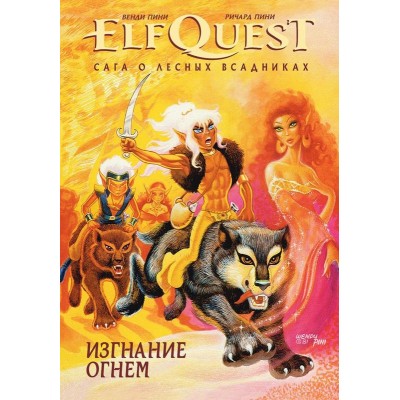 ElfQuest: Сага о лесных всадниках. Книга 1: Изгнание огнем