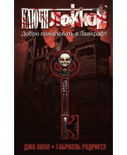 Ключи Локков. Книга 1. Добро пожаловать в Лавкрафт