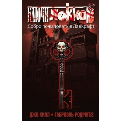 Ключи Локков. Книга 1. Добро пожаловать в Лавкрафт Ключи Локков. Книга 1. Добро пожаловать в Лавкрафт