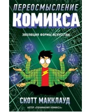 Переосмысление Комикса. Эволюция формы искусства