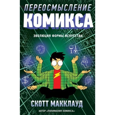 Переосмысление Комикса. Эволюция формы искусства