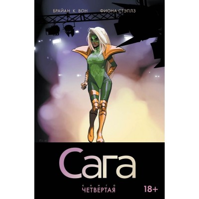 Сага. Том 4