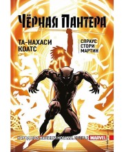 Чёрная Пантера. Народ под нашими ногами. Книга 2 (твердый переплет) Чёрная Пантера. Народ под нашими ногами. Книга 2 (твердый переплет)
