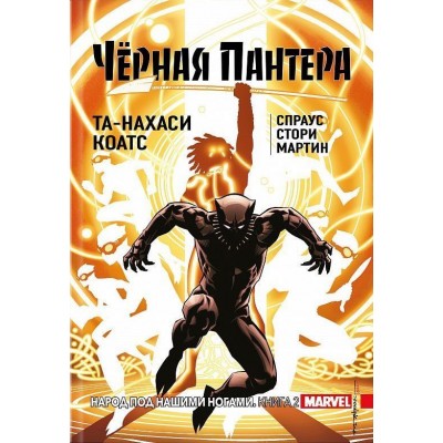Чёрная Пантера. Народ под нашими ногами. Книга 2 (твердый переплет)