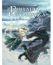 Рыцари Изумруда. Том 3. Изменник