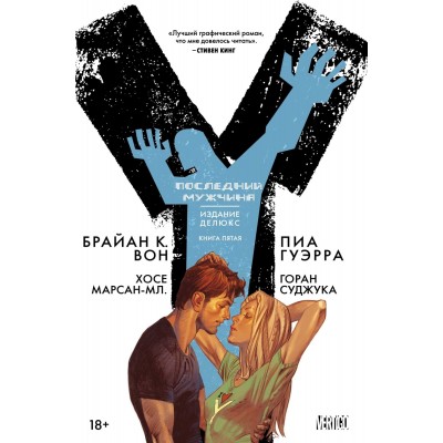 Y: Последний мужчина. Книга 5