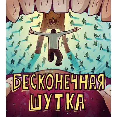 Бесконечная шутка