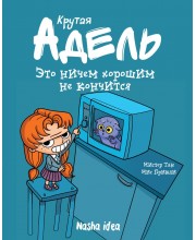 Крутая Адель. Том 1. Это ничем хорошим не кончится