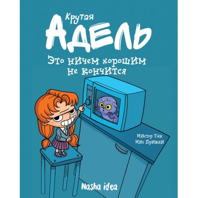 Крутая Адель. Том 1. Это ничем хорошим не кончится Крутая Адель. Том 1. Это ничем хорошим не кончится