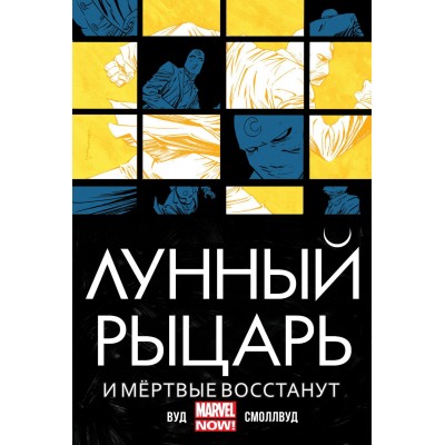 Лунный Рыцарь. Том 2. И мертвые восстанут Лунный Рыцарь. Том 2. И мертвые восстанут