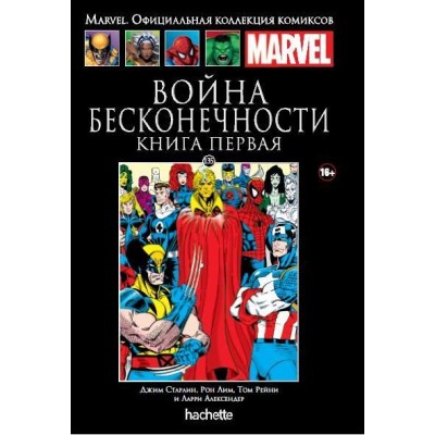 Война Бесконечности. Книга первая. Официальная коллекция Marvel №135