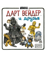 Дарт Вейдер и друзья