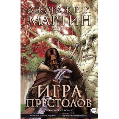 Игра престолов. Книга 1