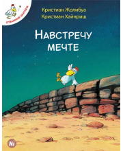 Отважные цыплята. Том 1. Навстречу мечте