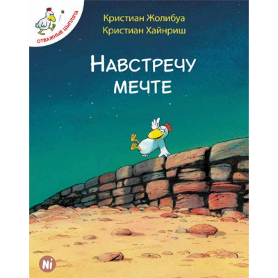 Отважные цыплята. Том 1. Навстречу мечте