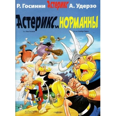 Астерикс и норманны Астерикс и норманны