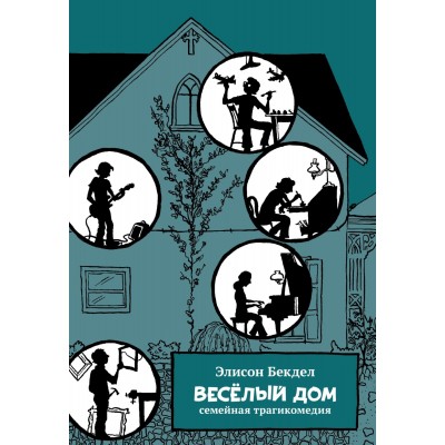 Веселый дом