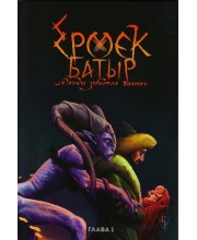 Ермек Батыр. Легенда забытых времен. Глава 1