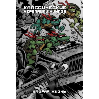 Классические Черепашки-Ниндзя. Вторая жизнь. Альтернативная обложка