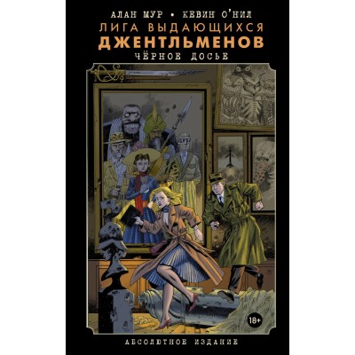 Лига Выдающихся Джентльменов. Черное досье. Абсолютное издание