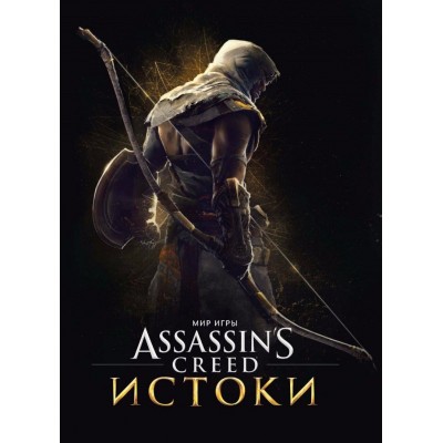 Мир игры Assassin's Creed. Истоки