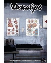 Декабрь №2