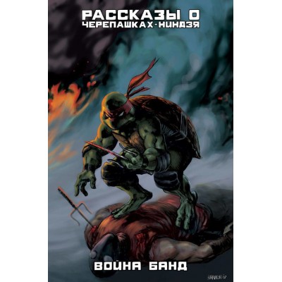 Рассказы о Черепашках-Ниндзя. Книга 4. Война банд
