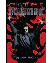 Противостояние. Книга 4. Крутые парни