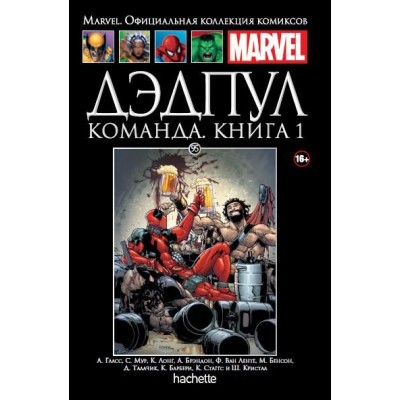 Дэдпул. Команда. Книга 1. Официальная коллекция Marvel №95